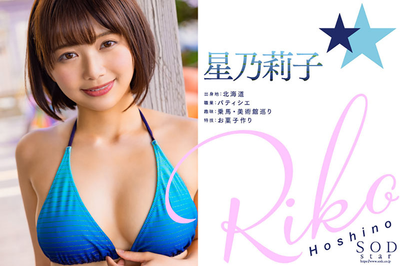 【1stars00716】新人 星乃莉子 AV DEBUT|いつもニコニコ性格最高の現役パティシエは騎乗位の腰使いがスゴかった!画像