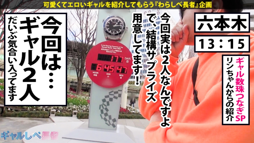 【390JAC-036】ギャルしべ長者 第16＆17人目 パロちゃん＆ノンちゃん画像