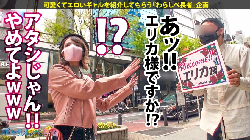 【390JAC-097】ギャルしべ長者54人目 エリカちゃん画像