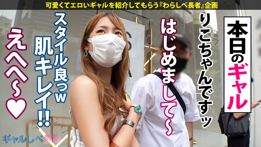 【390JAC-106】ギャルしべ長者66人目“りこちゃん”画像