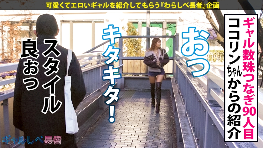 【390JAC-204】ギャルしべ長者90人目 かのんちゃん画像