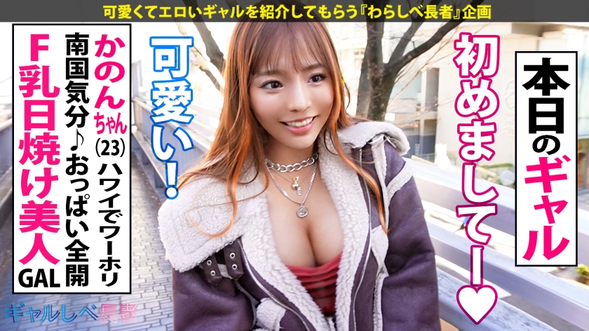 【390JAC-204】ギャルしべ長者90人目 かのんちゃん画像
