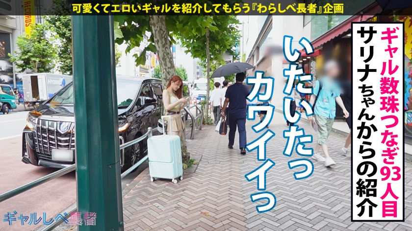【390JAC-208】ギャルしべ長者93人目 さおりちゃん