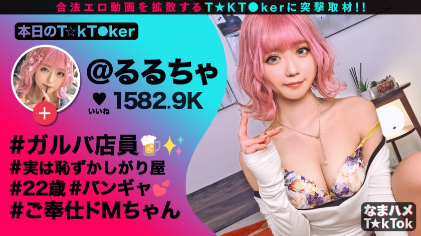 【300MAAN-691】なまハメT☆kTok るるちゃ画像