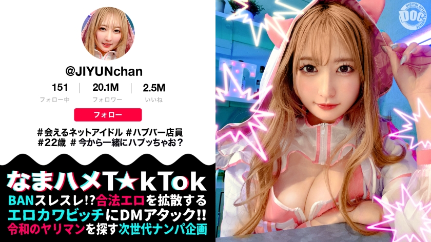 【MAAN-1077】なまハメT☆kTok “じゆんちゃん”画像