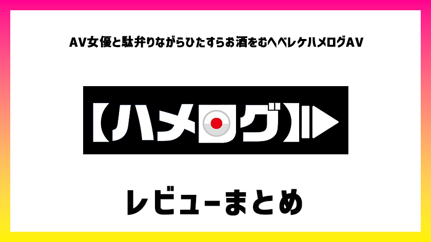 【ハメログ】まとめサムネイル画像