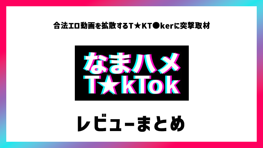 なまハメT☆kTokまとめサムネイル画像