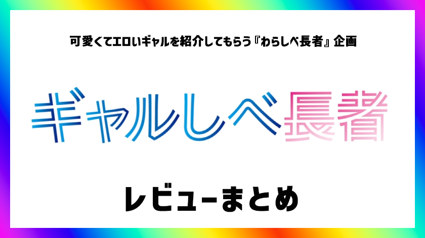 ギャルしべ長者レビューまとめ一覧アイキャッチ画像01
