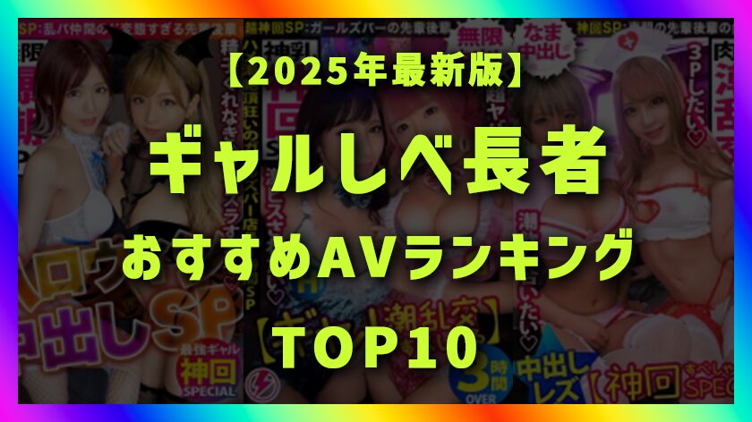 【2025年最新版】ギャルしべ長者おすすめAVランキングTOP10サムネイル画像