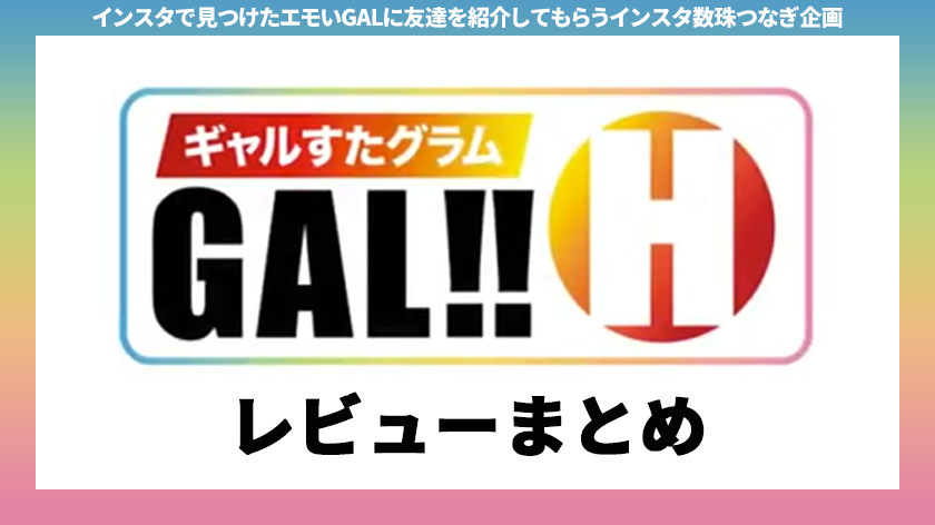 ギャルすたグラムレビューまとめ一覧アイキャッチ画像01