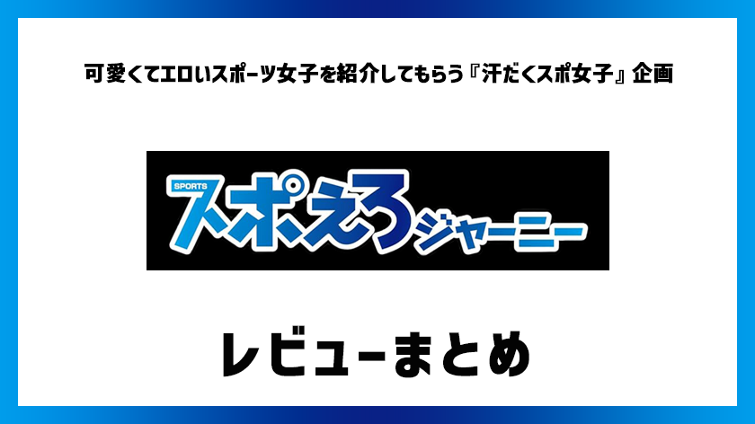 スポえろジャーニーまとめサムネイル画像