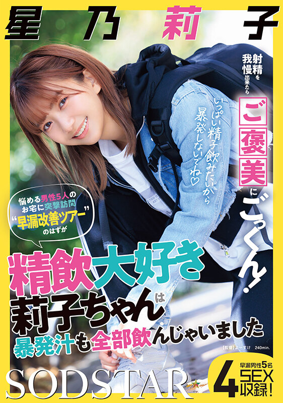 【1start00309】射精を我慢出来たらご褒美にごっくん!悩める男性5人のお宅に突撃訪問‘早漏改善ツアー’のはずが精飲大好き莉子ちゃんは暴発汁も全部飲んじゃいました画像