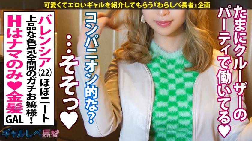 【390JAC-129】ギャルしべ長者74人目 バレンシアちゃん画像