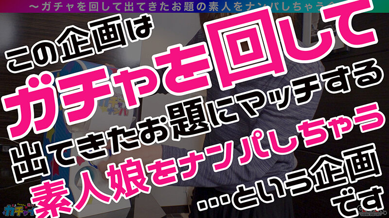 【1stcv00494】激レア素人ガチャナンパ！ #016 モカちゃん画像
