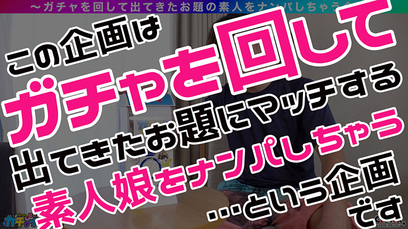 【1stcv00505】激レア素人ガチャナンパ #018 のぞみちゃん画像