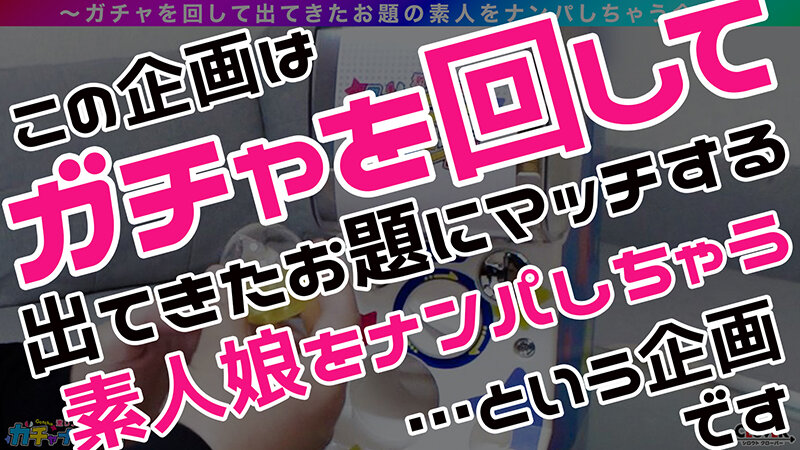 【1stcv00529】激レア素人ガチャナンパ! #021 みおてゃちゃん画像