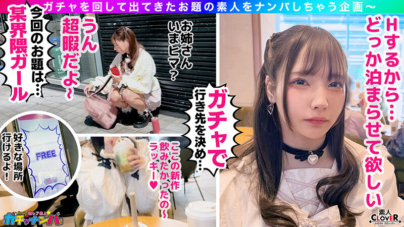 【1stcv00529】激レア素人ガチャナンパ! #021 みおてゃちゃん画像