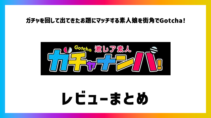 激レア素人ガチャナンパ!まとめサムネイル画像