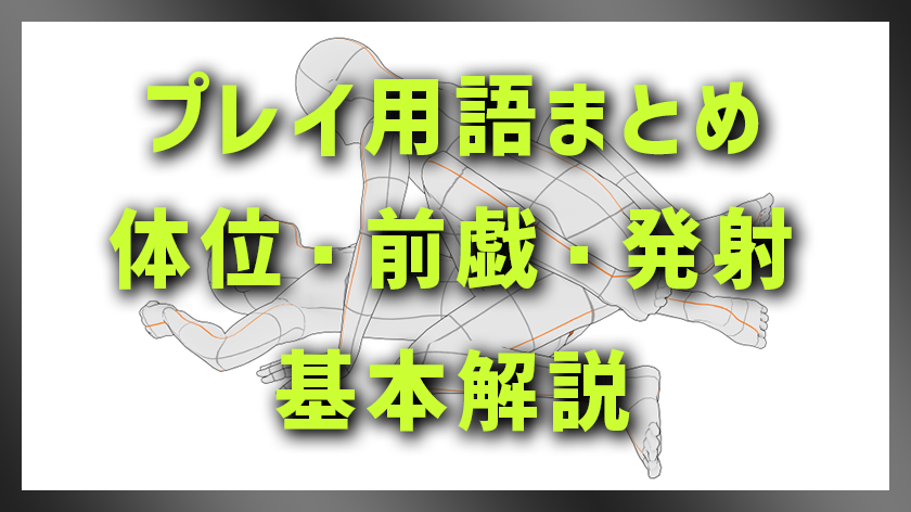 ギャル系AVでよく出るプレイ用語まとめ|体位・前戯・発射の基本を解説画像