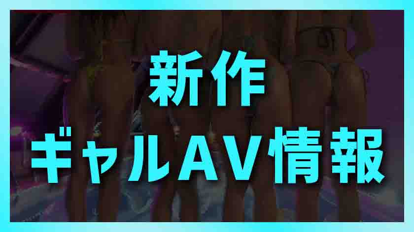 【2025年版】新作ギャルAVまとめ｜サンプル動画で注目作品をチェック画像