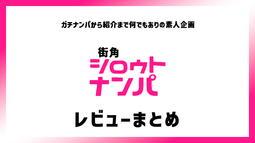 街角シロウトナンパ!まとめサムネイル画像