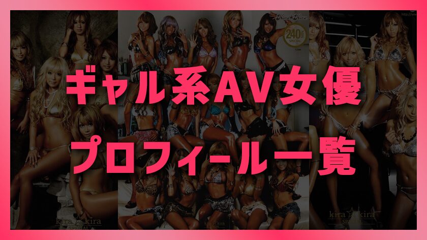 ギャル系AV女優プロフィール一覧画像
