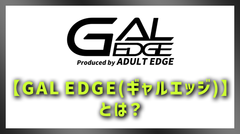 【GAL EDGE(ギャルエッジ)】とは？アイキャッチ画像