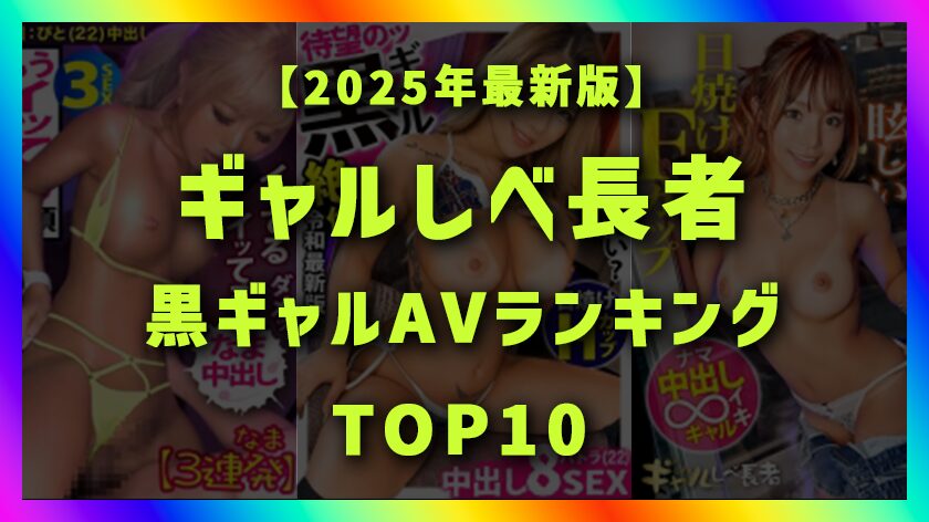 【2025年版】ギャルしべ長者おすすめ黒ギャルAVランキングTOP10｜“映え×ヌケる”神回を厳選！画像
